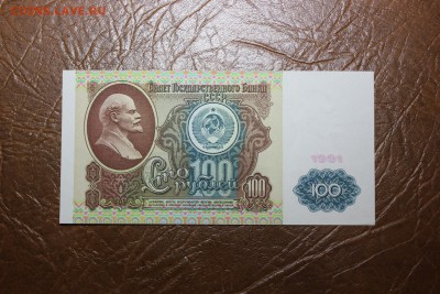 100 рублей 1991г. 10.10.17г. 22.00 по Москве - IMG_9351.JPG