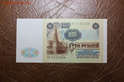 100 рублей 1991г. 10.10.17г. 22.00 по Москве - IMG_9352.JPG