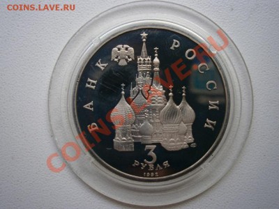 3 рубля 1992г. А.Невский пруф до 15.03.2011 22:00 МСК - P3090155.JPG