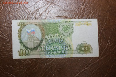 1000 рублей 1993г. 10.10.17г. 22.00 по Москве - IMG_9353.JPG