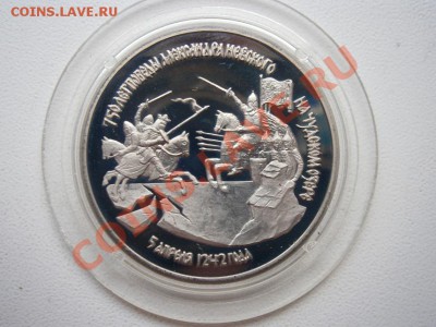 3 рубля 1992г. А.Невский пруф до 15.03.2011 22:00 МСК - P3090153.JPG