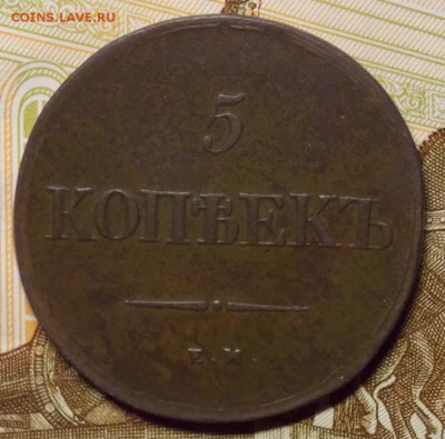 5 копеек 1839 ЕМ НА в коллекцию до 10.10.17 до 22-00 по мск - Изображение 169