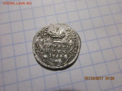 Гривенник 1744г Елизавета - IMG_0808.JPG