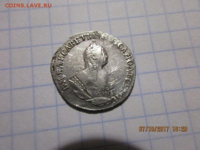 Гривенник 1744г Елизавета - IMG_0809.JPG
