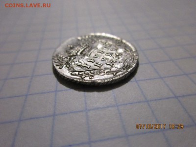 Гривенник 1744г Елизавета - IMG_0810.JPG