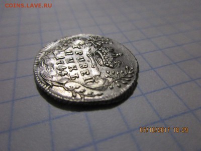 Гривенник 1744г Елизавета - IMG_0811.JPG