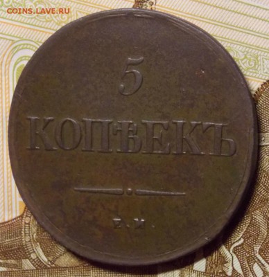 5 копеек 1839 ЕМ НА в коллекцию до 10.10.17 до 22-00 по мск - Изображение 181