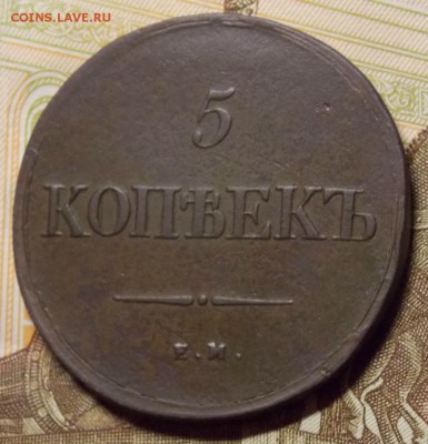 5 копеек 1839 ЕМ НА в коллекцию до 10.10.17 до 22-00 по мск - Изображение 185