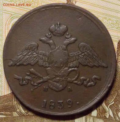 5 копеек 1839 ЕМ НА в коллекцию до 10.10.17 до 22-00 по мск - Изображение 201
