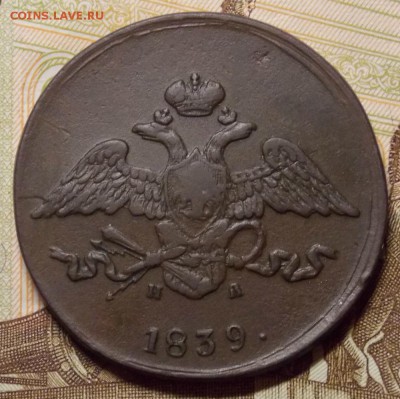 5 копеек 1839 ЕМ НА в коллекцию до 10.10.17 до 22-00 по мск - Изображение 221