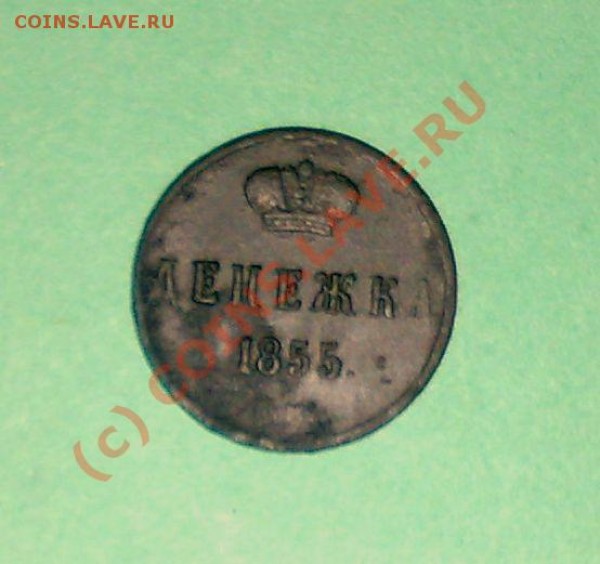 Денежка 1855 года - 25032009213