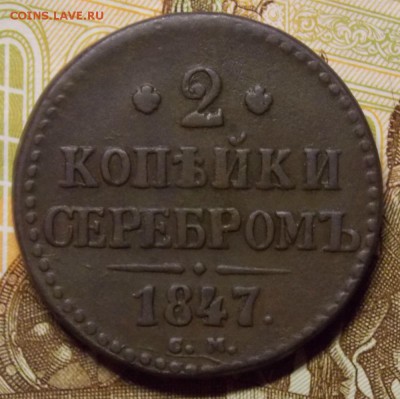 2 копейки 1847 СМ в коллекцию до 10.10.17 до 22-00 по мск - Изображение 126