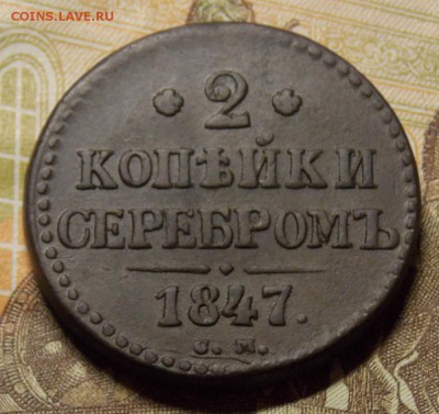 2 копейки 1847 СМ в коллекцию до 10.10.17 до 22-00 по мск - Изображение 124