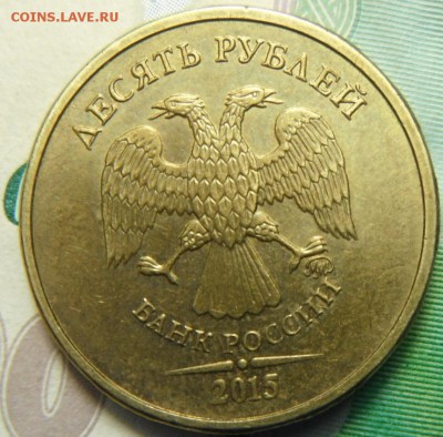 10 руб 2015 брак? - DSCF5549.JPG