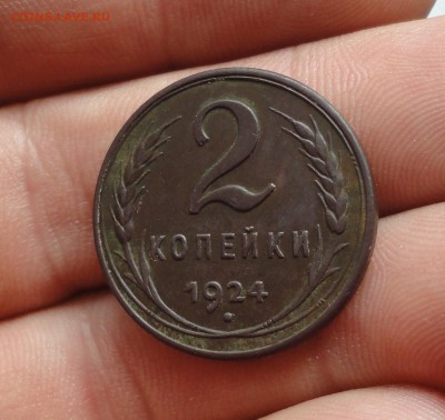 2 коп 1924 г гладкий гурт. шт. 1.2 А (АИФ № 5). До 11.10.17. - DSC00770.JPG