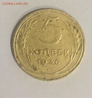 5 копеек 1936 - IMG_2595.JPG