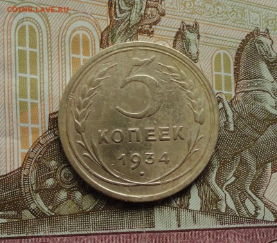 5 копеек 1934 года. До 11.10.17. - DSC00788.JPG
