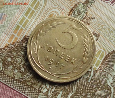 5 копеек 1937 года. До 11.10.17. - DSC00802.JPG