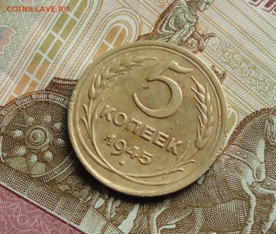 5 копеек 1945 года. До 11.10.17. - DSC00814.JPG