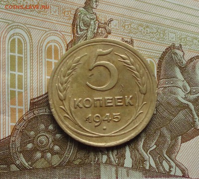 5 копеек 1945 года. До 11.10.17. - DSC00812.JPG