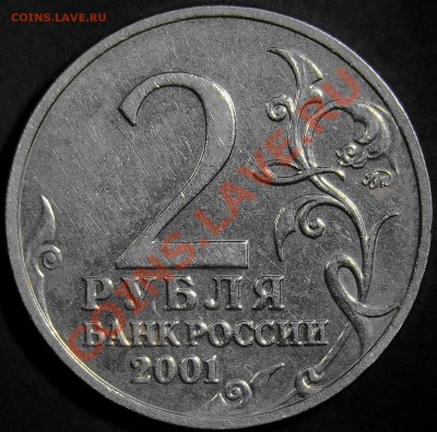 2 рубля 2001ММД Гагарин шт.И до 21.00 14.02.2011 - DSC02289