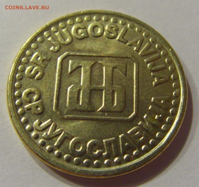 50 пара 1995 Югославия №1 13.10.2017 22:00 МСК - CIMG5490.JPG