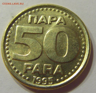 50 пара 1995 Югославия №1 13.10.2017 22:00 МСК - CIMG5488.JPG