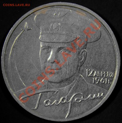 2 рубля 2001ММД Гагарин шт.И до 21.00 14.02.2011 - DSC02291