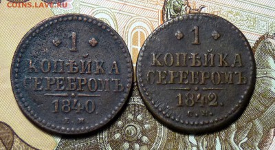 1 копейка серебром 1840 ем и 1842 см - P1100898.JPG