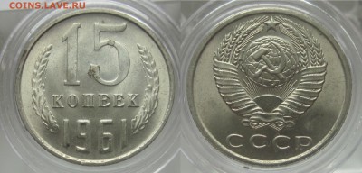15 коп 1961  -UNC lдо 12.10 четверг - 15 коп 1961 UNCе