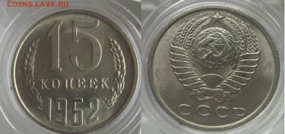 15 коп 1962-UNC до 12.10 четверг - 15 коп 1962 UNC рев аверс