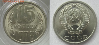 15 коп 1978 --UNC-- до 12.10   четверг - 15 коп 1978 UNC аверс ир