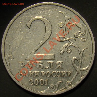 2 рубля 2001ММД Гагарин шт.К до 21.00 14.03.2011 - DSC01065
