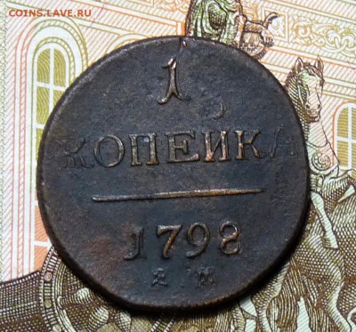 1 крпейка 1798 Е.М. - P1100900.JPG