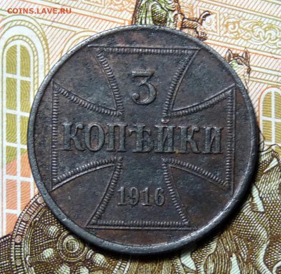 3 копейки OST 1916г. J - P1100904.JPG