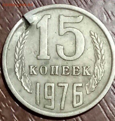 15 копеек 1976 года - IMG_3551.JPG