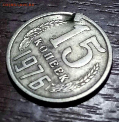 15 копеек 1976 года - IMG_3548.JPG