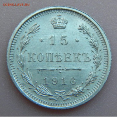 15коп. 1916г. ВС UNC до 1916г. до 12.10.17г. 22:00 - DSCN4873.JPG