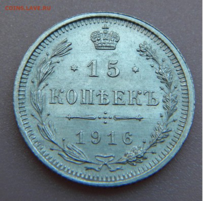 15коп. 1916г. ВС UNC до 1916г. до 12.10.17г. 22:00 - DSCN4872.JPG