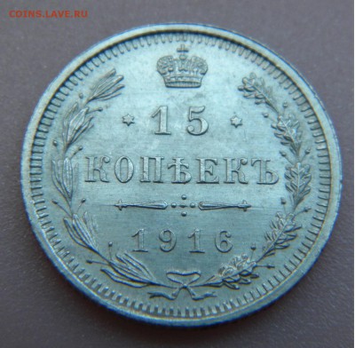 15коп. 1916г. ВС UNC до 1916г. до 12.10.17г. 22:00 - DSCN4875.JPG