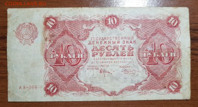 10 рублей 1922 до 10.10.2017 в 22.00 - 2017-10-07 21-21-06.JPG