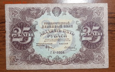 25 рублей 1922 до 10.10.2017 в 22.00 - 2017-10-07 21-21-35.JPG