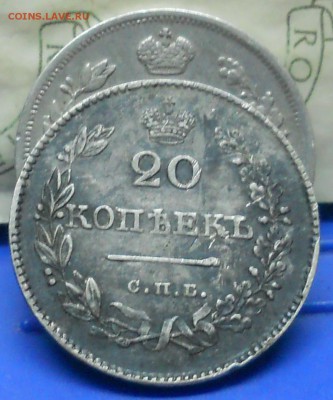 20 копеек 1826 г. (2 разновидности по коронам )оценка. - DSCN0058.JPG