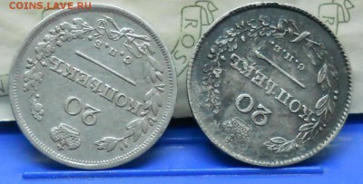20 копеек 1826 г. (2 разновидности по коронам )оценка. - DSCN0056.JPG
