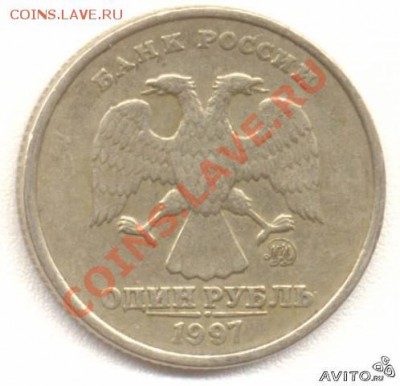 1 рубль 1997 г. ммд широкий кант? - 39754227