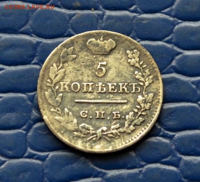 5 копеек 1823 года до 22-00 по МСК 11.10.2017 - DSC_0158.JPG