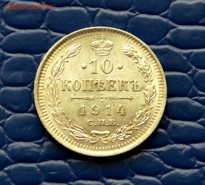 10 копеек 1914 года XF+ до 22-00 по МСК 11.10.2017 - DSC_0162.JPG