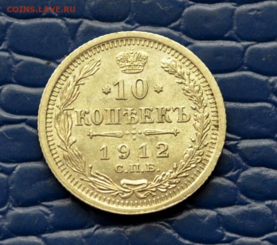 10 копеек 1912 года XF+ до 22-00 по МСК 11.10.2017 - DSC_0167.JPG