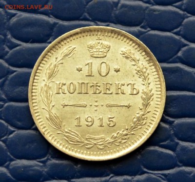 10 копеек 1915 года XF+ до 22-00 по МСК 11.10.2017 - DSC_0199.JPG