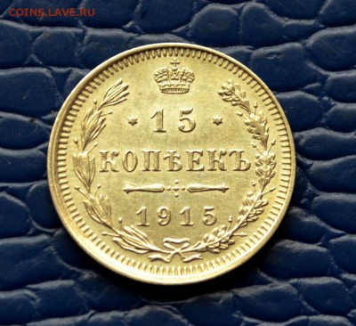15 копеек 1915 года XF+ до 22-00 по МСК 11.10.2017 - DSC_0173.JPG